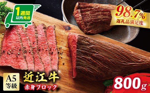 
                  A5ランク 近江牛赤身ブロック 塊肉 800g【ローストビーフ用】【FO02W】
                
