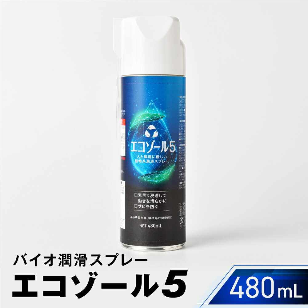 【ふるさと納税】バイオ潤滑スプレー エコゾール5 機械工作 工具 ボルト ねじ ヒンジ ネジ 錆び 防錆 DIY 愛知県 豊橋市 送料無料 5000円