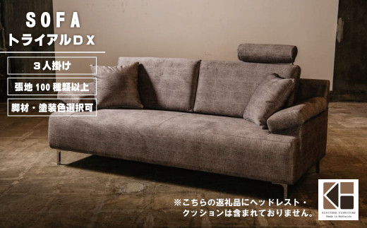 ソファー 3人掛け【張地100種類以上・脚材選択可】セミオーダー品（トライアルDX）　Z002