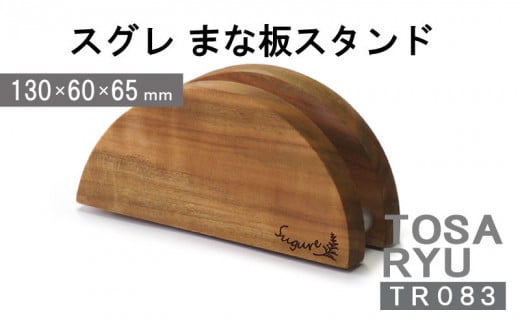 まな板 スタンド 便利 素材 木製 四万十ヒノキ 桧 抗菌 調理器具 調理グッズ 調理家具 一人暮らし 手入れ 簡単 おしゃれ 台所 料理 日用品 贈答 ギフト カットボード ウッドボード おしゃれ 