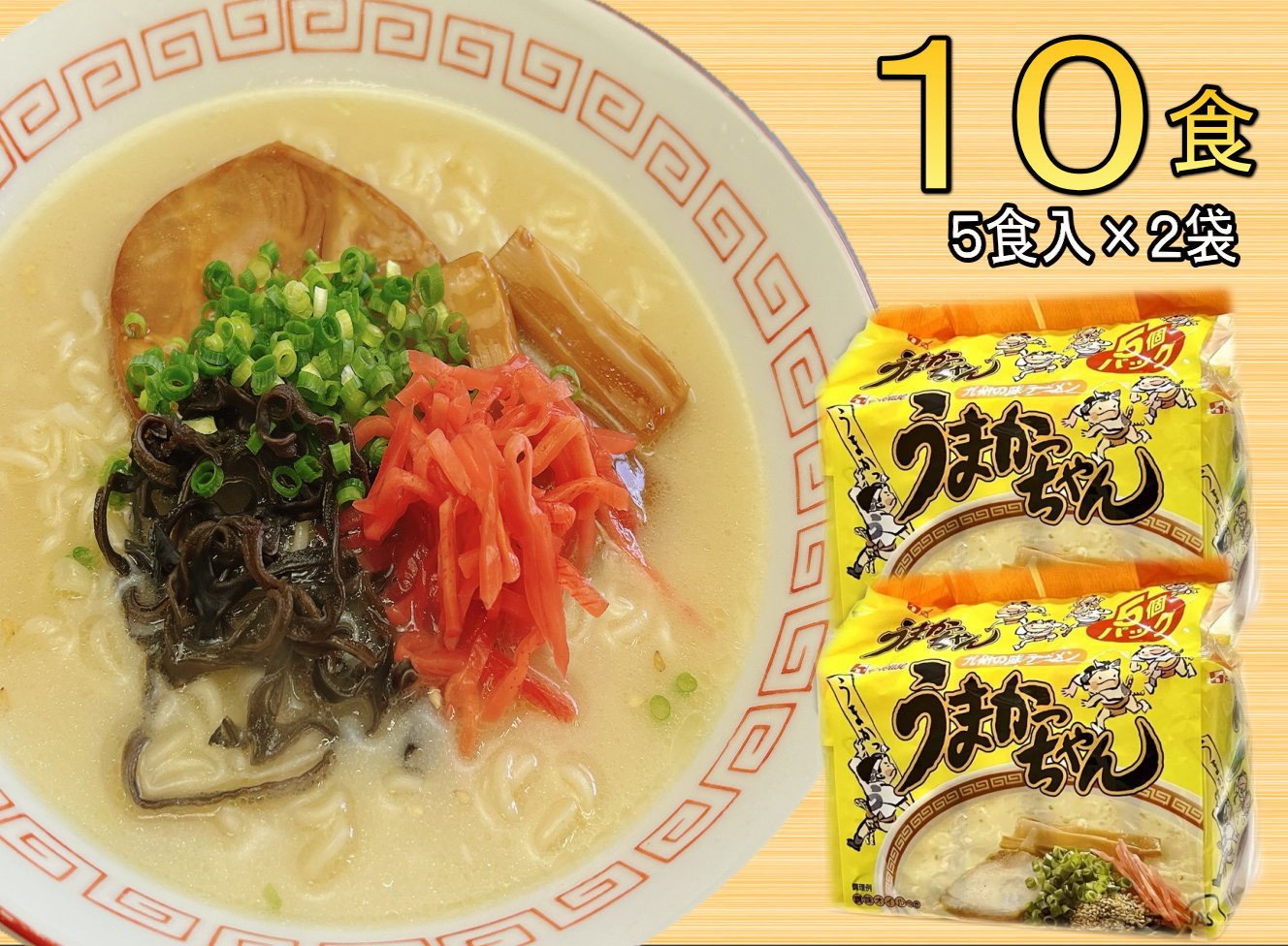 
            九州の味　豚骨ラーメン　うまかっちゃん　10食セット（５食×2袋）（川崎町）
          