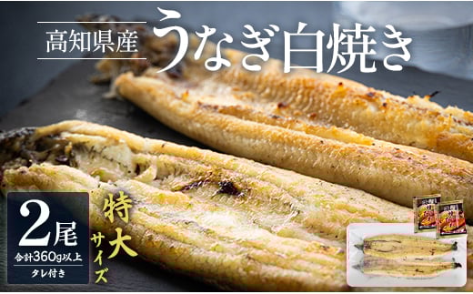 
            吉川水産 高知県産うなぎの白焼き 特大サイズ(180～210g)×2尾 タレ付き yw-0044
          