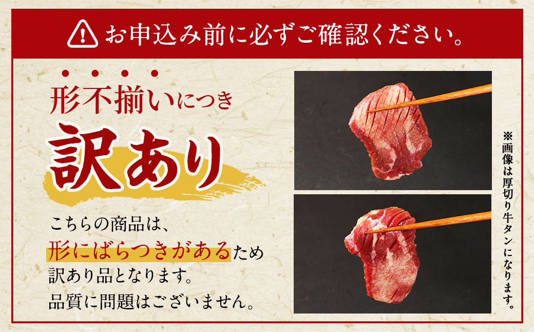 【訳あり】 薄切り 牛タン スライス 約1.2kg（約400g×3）