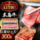 広島和牛肩ロース 焼肉用 300g 三次市 / 広島三次ワイナリー[APAZ015]