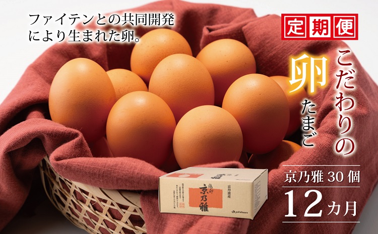 【定期便】【2024年8月発送開始】京の雅（卵）定期便 12カ月連続 ※北海道・東北・沖縄・その他離島は配送不可