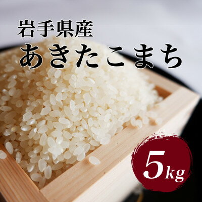 【ふるさと納税】令和7年産　岩手県軽米町産　精米　あきたこまち　5kg【配送不可地域：離島・沖縄県】【1714161】