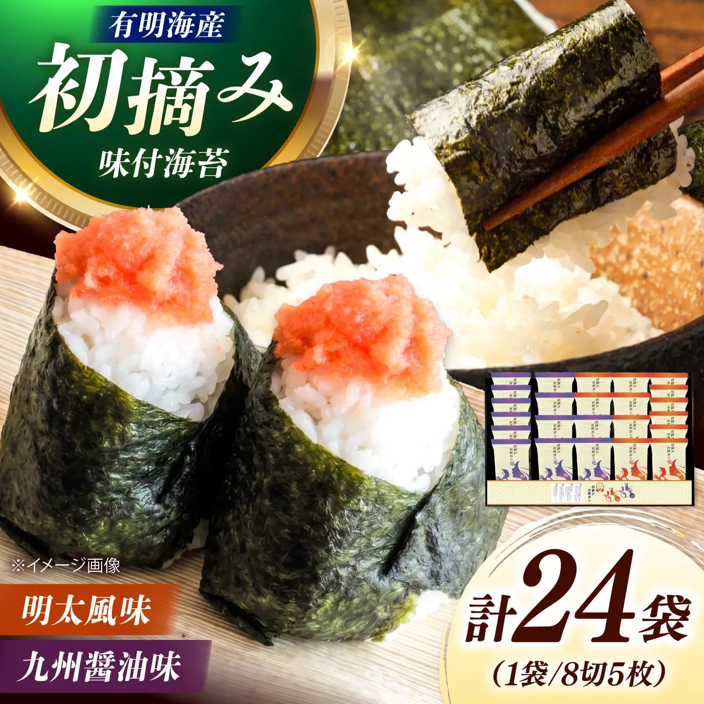 有明海産海苔 初摘み 有明美人詰合せ（九州醤油味 ＆ 明太子風味） 24袋 吉富町/株式会社吉浦コーポレーション 海苔 有明 のり 有明海産 味付 味付け海苔 味付けのり 味海苔 味のり ご飯 朝食 おにぎり おつまみ[BGAD089]