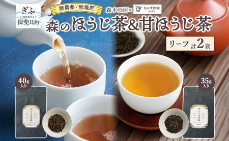森本工房 森のほうじ茶&甘ほうじ茶 リーフ 各1袋セット お茶 茶 ティー 飲料 飲み物 茶葉 葉っぱ ほうじ茶 焙じ茶 焙煎 香ばしい 香り豊か 二煎目 二煎 甘茶 甘ほうじ茶 アイス ホット お取り寄せ 送料無料 岐阜県 揖斐川町