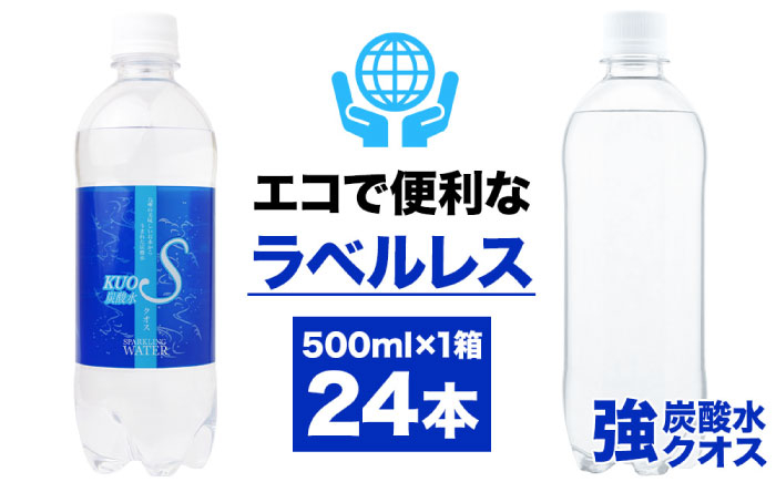 
            【選べる回数】強炭酸水 クオス プレーン ラベルレス 500ml×24本 KUOS kuos クオス 炭酸水 日田市 / 株式会社OTOGINO　炭酸水 水 飲料水 みず[AREF054-143]
          