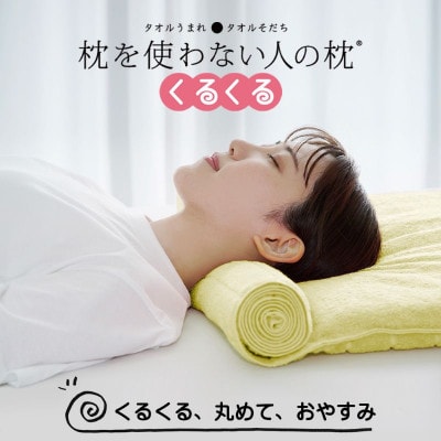 ≪TVで紹介≫ 今治タオル 枕を使わない人の枕 くるくる ビタミンイエロー【I001890VY】【1668511】
