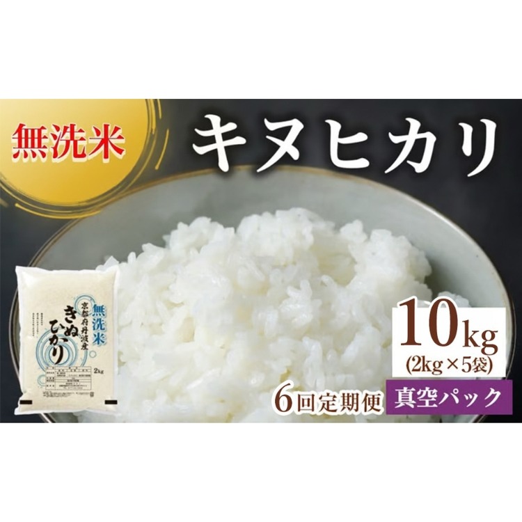 【6回定期便】無洗米真空パック 10kg×6回 ※北海道・沖縄・その他離島への配送不可