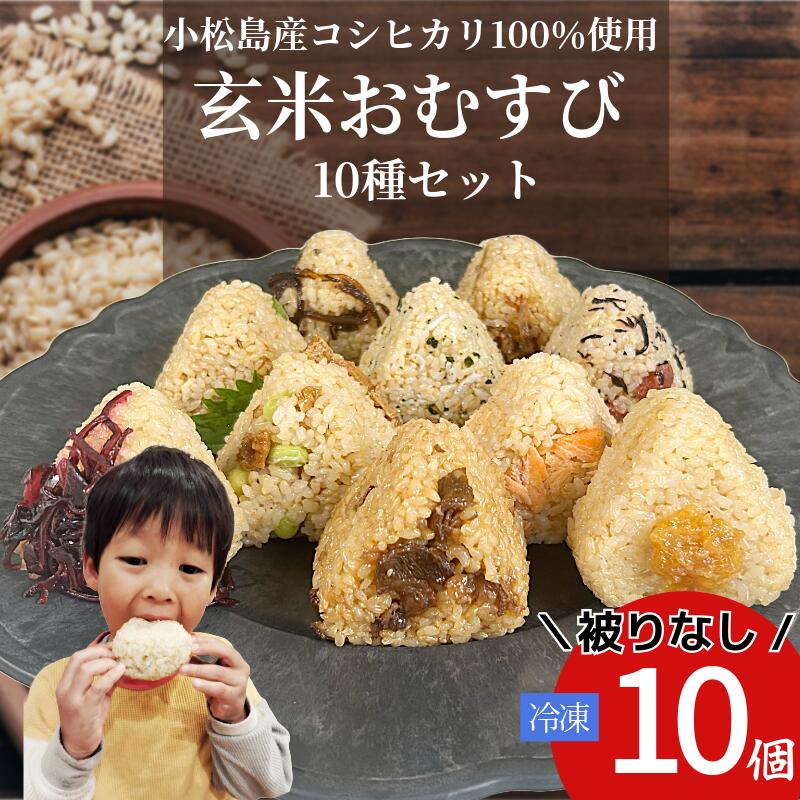 【ふるさと納税】 玄米 おむすび 被りなし10個セット 10個 コシヒカリ おにぎり ご飯 ごはん 令和7年産　新米 米 こめ 鮭 じゃこ 阿波牛 ゆず みそ うめ ひじき きくらげ おかか レンジ 国産 冷凍おにぎり 簡単 調理 朝ごはん お昼ごはん 弁当 健康 小松島市 徳島