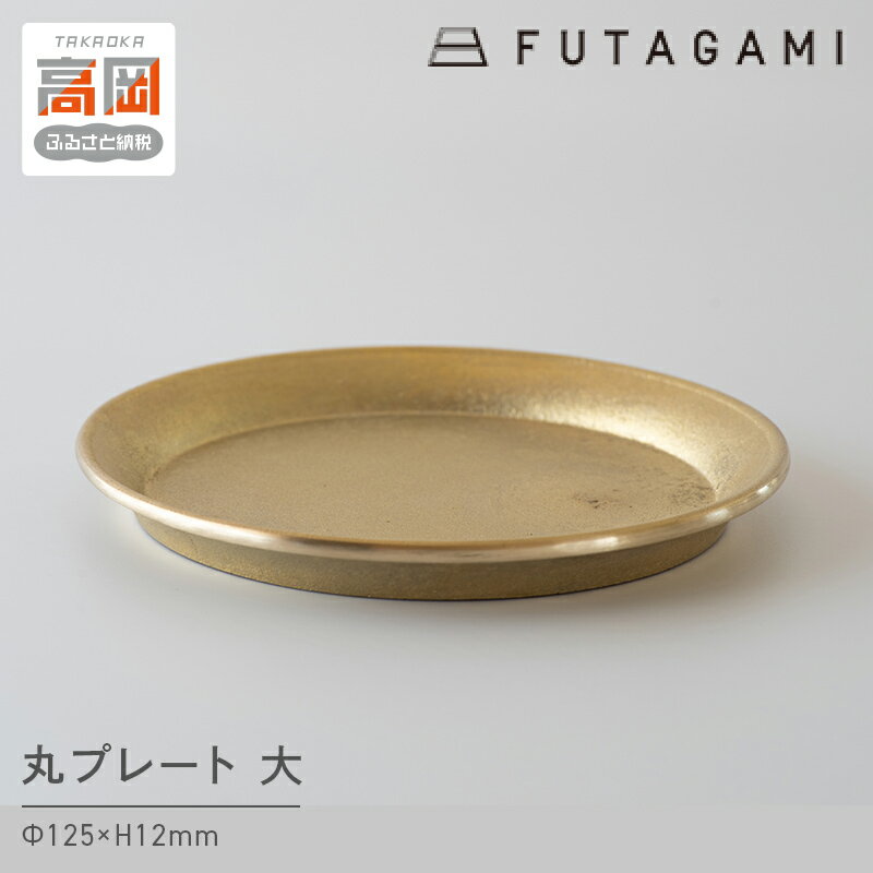 【ふるさと納税】丸プレート 大 FUTAGAMI 工芸品 伝統技術 ギフト 贈り物 プレゼント キッチン用品 キッチン 日用品 万能トレイ 小皿 コースター 受け皿 トレイ トレー インテリア おしゃれ FAD-1203