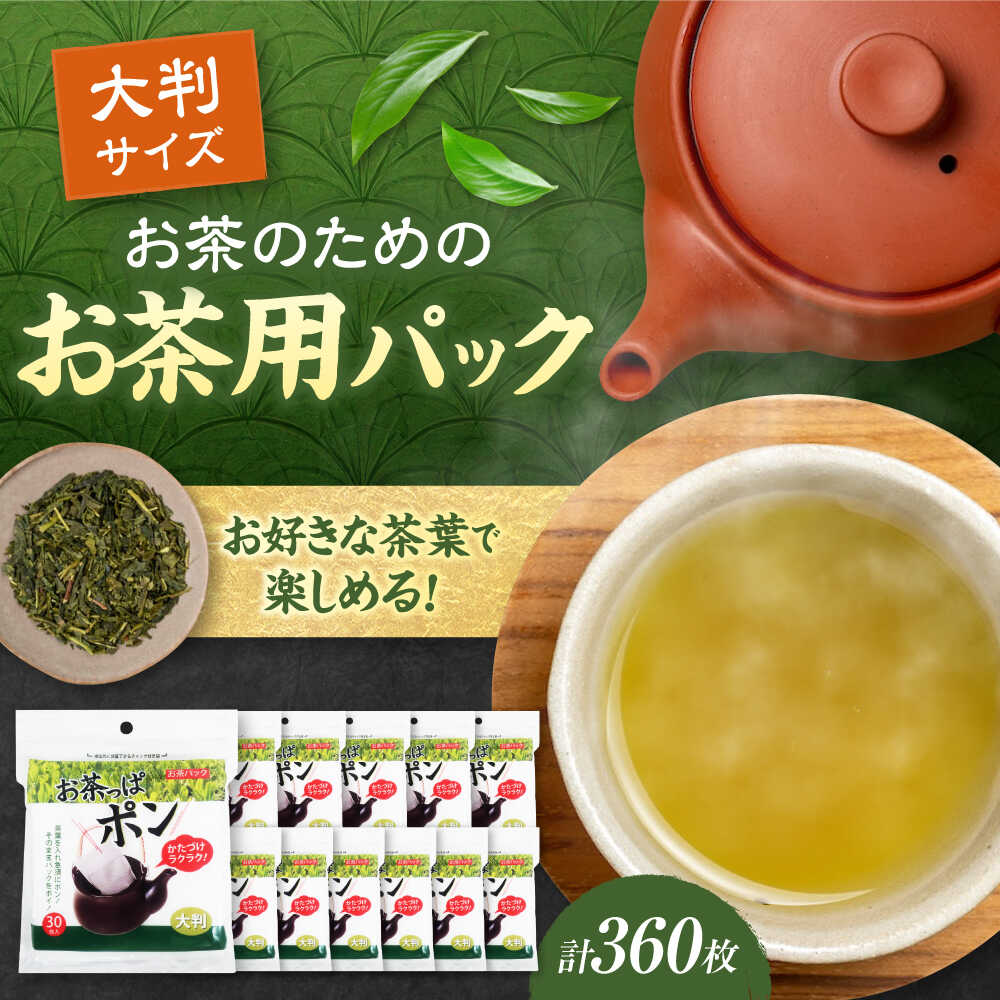 【ふるさと納税】【9月30日受付終了】お茶っぱポン（大判サイズ）30枚×12個（360枚）大洲市/三和製作所[AGEH004]