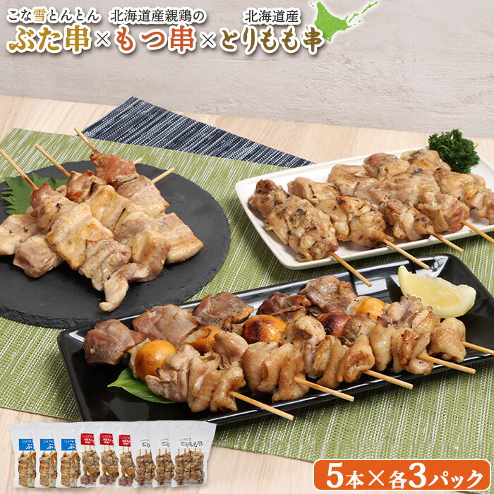 【ふるさと納税】こな雪とんとん ぶた串 北海道産 親鶏 もつ串 とりもも串 各5本 計45本 オンライン 申請 ふるさと納税 北海道 恵庭 豚串 放牧豚 モツ串 焼鳥 鳥もも 炭火焼き 惣菜 おかず おつまみ 簡単調理 時短 冷凍 恵庭市【810017】