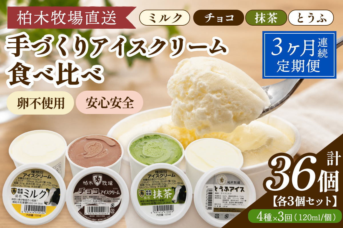 [定期便／3ヶ月連続] 柏木牧場 手づくりアイスクリーム食べ比べ 計36個 (4種 各3個セット×3回・120ml／個)｜伊勢原 贅沢素材 卵不使用 安心安全 スイーツ ギフト 詰め合わせ 贈り物 プレゼント 人気 お取り寄せ [1254]