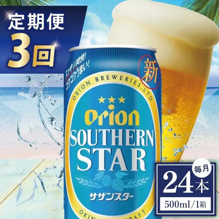 【全3回定期便】 オリオンビール サザンスター 500ml × 24缶 