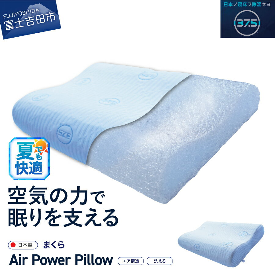 【ふるさと納税】 夏用 すぐ届く まくら AirPowerPillow エア構造枕 DryCoolモデル ホワイト 水色 日本製 ソフトバッグ付 手洗い 寝具 国産 枕 新生活 ベッド 山梨 富士吉田 最短発送 最速発送 スピード発送