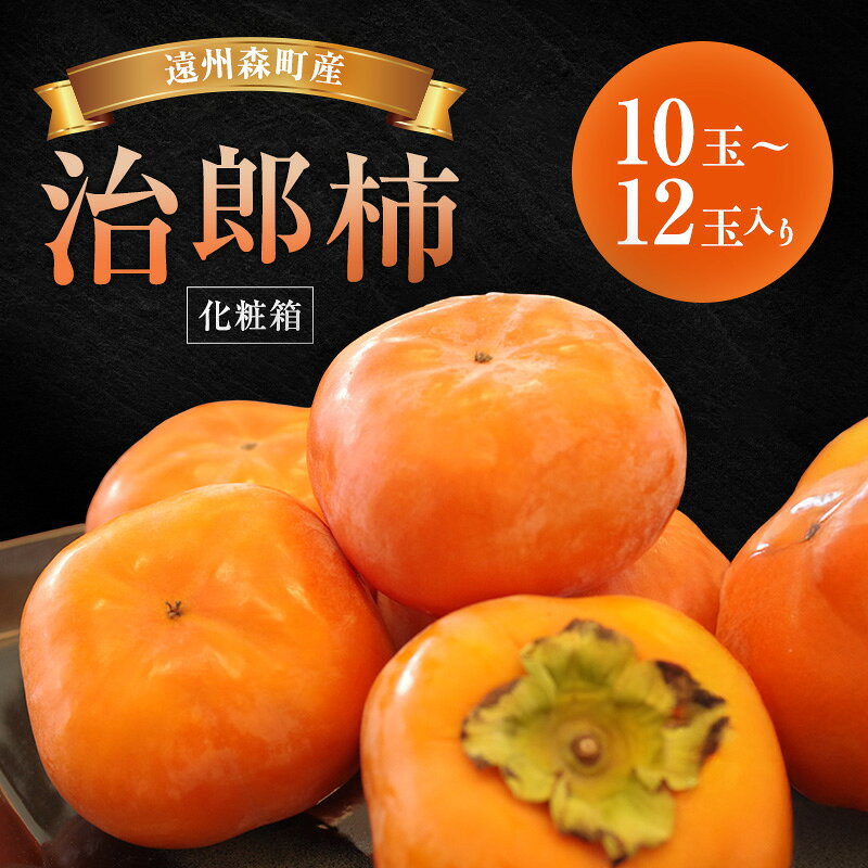 【ふるさと納税】遠州森町産治郎柿 10玉～12玉 化粧箱入り 柿 くだもの 果物 フルーツ 甘柿 皇室献上 治郎柿 ブランド 滑らか 上品 コク 甘柿の王様 森町 静岡県　お届け：2026年11月5日～2026年11月25日頃