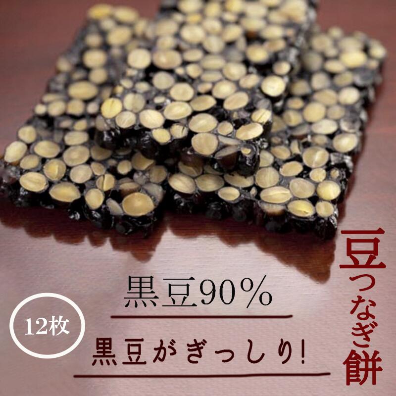 【ふるさと納税】 豆つなぎ餅 ( 黒豆 ) 食品添加物不使用 砂糖不使用 黒豆ぎっしり グルメ お取り寄せ お中元 お歳暮 ギフト 小松市 石川県 cj005n00【加賀かきもち丸山】
