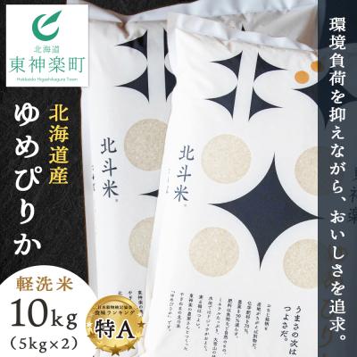 ふるさと納税 東神楽町 北斗米ゆめぴりか10kg(5kg×2袋)