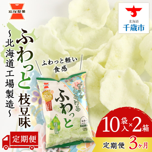 【 定期便 3ヶ月 】 ふわっと 枝豆味 10袋入×2箱 ～ 北海道工場 製造 ～《 岩塚製菓 》 せんべい 煎餅 千歳 菓子 お菓子 工場 北海道