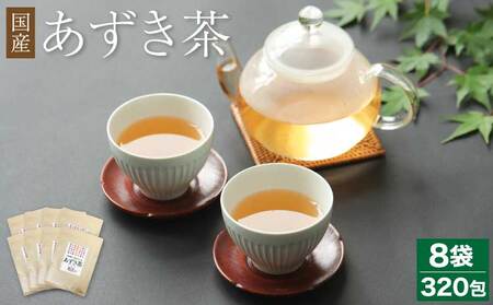 あずき茶 国産 北海道 ティーバッグ 健康茶 国産 あずき茶 40包