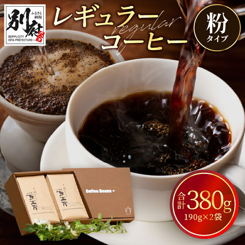 【ふるさと納税】レギュラーコーヒー 粉 深煎り 中煎り 飲み比べ 自家焙煎 オリジナルブレンド コロンビア ホット アイスコーヒー 飲みやすい ストレート オールマイティー 飲み物 飲料 お取り寄せ 大分県 別府市 送料無料