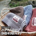 【ふるさと納税】CottonW ハンドタオル お任せ 5枚 セット（ ブルー / グレー / ブラウン / レッドブラウン ）【 無地 おすすめ おしゃれ タオルセット 京都 綾部 使いやすい 単色 まとめ買い 日用品 新生活 吸水力抜群 日本製 綿100% プレゼント ギフト 訳あり 簡易包装 】