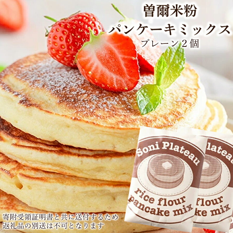 【ふるさと納税】米粉パンケーキミックス(プレーン味)2個セット パンケーキミックス 米粉 パンケーキ プレーンお米 スイーツ 洋菓子 焼き菓子 焼菓子 デザート お菓子 おかし おやつ セット 送料無料 奈良 奈良県 クリスマス