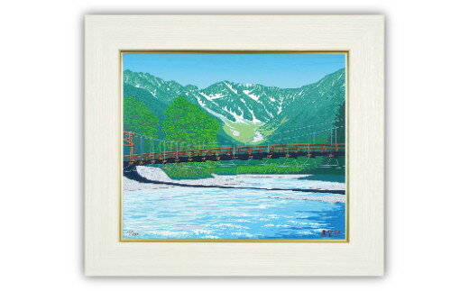【ふるさと納税】「春風 河童橋」| 埼玉県 東松山市 シルクスクリーン 版画 芸術 美術 風景 自然 バージョン 美しい ギャラリー アーティスト アート 芸術 デザイン インテリア 絵画 限定版 芸術品 オリジナル 和紙 小川和紙 橋 川 春の風景 ART 上高地
