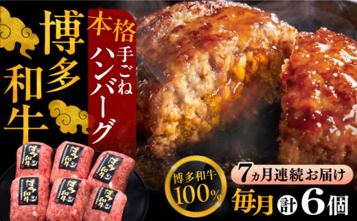 【全7回定期便】博多和牛100％！本格 手ごね ハンバーグ 6個《豊前市》【久田精肉店】 [VBK118]