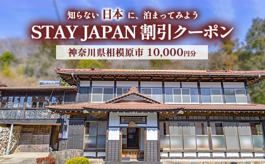 
            【神奈川県相模原市】STAY JAPAN割引クーポン10,000円分
          