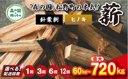 【12回定期便 計720kg】＼選べる配送回数／ 針葉樹薪【ヒノキ】細薪 30cm 60kg（12kg×5箱） ｜ 定期便 薪 針葉樹 自然乾燥 薪ストーブ アウトドア キャンプ 料理 ピザ窯 燃料 燃焼 ※離島への配送不可