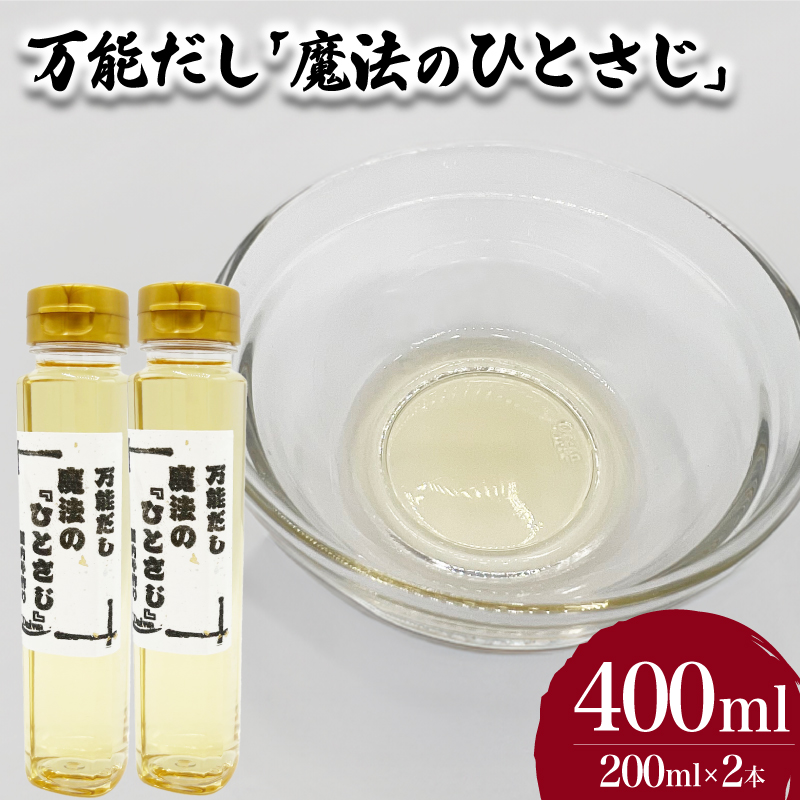 万能だし「魔法のひとさじ」 200ml×2本 下関 山口