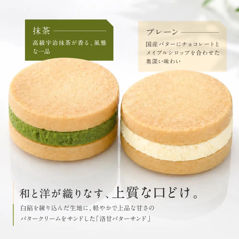 パティスリー洛甘舎 バターサンド 2種5個入 スイーツ 贅沢スイーツ