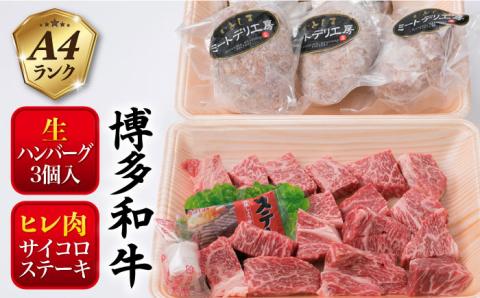 【人気セット】A4ランク 博多 和牛 ヒレ肉 サイコロ ステーキ 300g / 生 ハンバーグ 150g × 3個 《糸島》 【糸島ミートデリ工房】 [ACA052] 博多和牛 黒毛和牛 牛肉 サイコロステーキ 生ハンバーグ