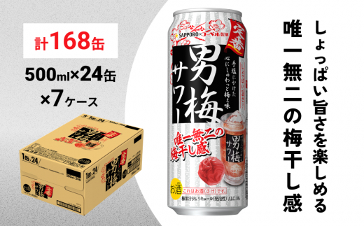 
サッポロ 男梅 サワー 500ml×168缶(7ケース分)同時お届け 缶 チューハイ 酎ハイ サワー
