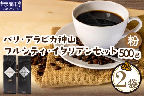 【吉田珈琲本舗】スペシャリティーコーヒー バリ・アラビカ神山（フルシティ・イタリアン）250g×2袋／粉 ※お届け不可地域あり【010D-057】