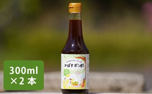 みやなりガーデンのかぼすポン酢 300ml×2本