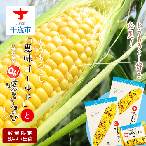 とうもろこし好き必見！とうもろこし「恵味ゴールド」と札幌おかきOh！焼とうきび2箱セット