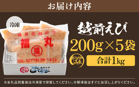 【背わた処理 殻むき不要】幻と呼ばれる「越前えび」（むき身）1㎏（200g×5袋）【えび   国産】 [e15-b015]