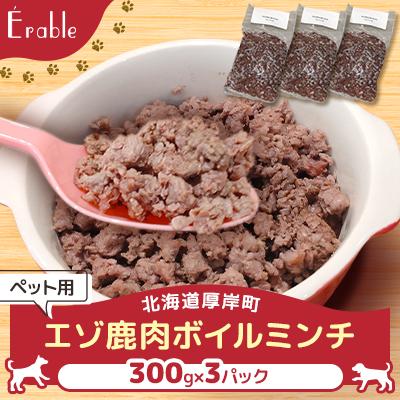ふるさと納税 厚岸町 エゾ鹿肉ボイルミンチ　300g×3パック　ペット用
