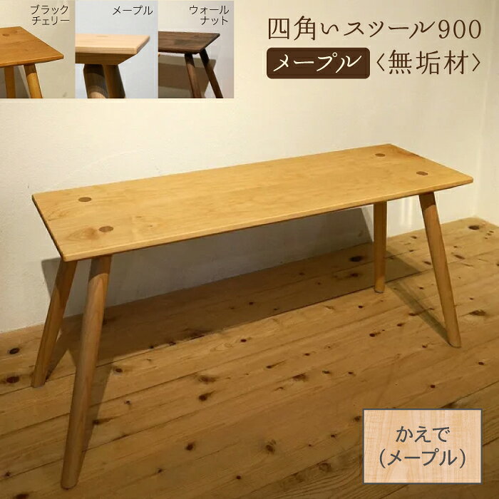 【ふるさと納税】 四角いスツール900 メープル無垢材 スツール メープル 無垢材 無垢 工芸品 伝統 工芸 お中元 お歳暮 ギフト 新生活 家具 日本製 木製 インテリア 机 一人暮らし ひとり暮らし 小松市 石川県 aa047n00【生活アート工房】