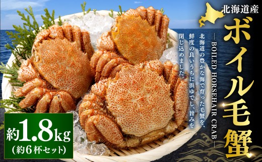 北海道産ボイル毛蟹6杯セット
