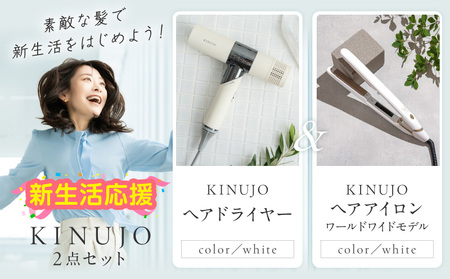 【ふるなび限定】KINUJO ドライヤー＆ヘアアイロン（ワールドワイドモデル）セット ホワイト FN-Limited-PR