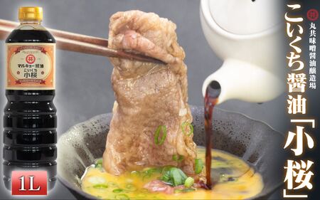 【 醤油 】 こいくち醤油 小桜 1000ml