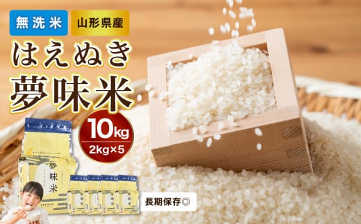 【令和6年産米】新米 山形県産 無洗米 令和6年産 はえぬき 夢味米(冬眠密着包装) 10kg(2kg×5袋)【山形県産 BG精米製法】【2024年産米】【036-006】