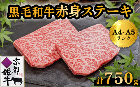 国産牛肉 京都姫牛 赤身ステーキ 150g×5枚【 ステーキ ステーキ ステーキ ステーキ ステーキ 】