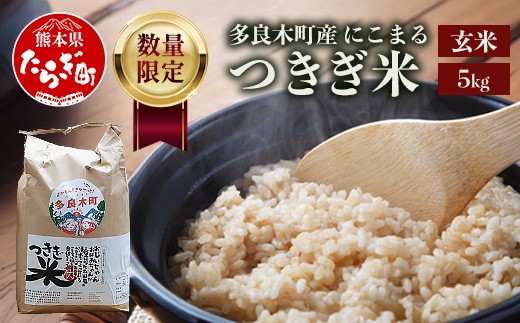 
                  【令和8年産 玄米 】10月上旬～発送 多良木町産 にこまる 「つきぎ米」 玄米 5kg  ハサ干し米 多良木町 たらぎ 槻木 新米 お米 米 熊本県 10キロ  117-0502
                